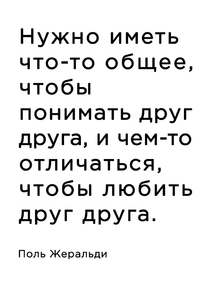 Мотивация (цитаты) | Поль Жеральди: Нужно иметь что-то общее