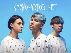 Космонавтов нет