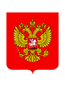 Герб Российской Федерации Герб Российской Федерации
