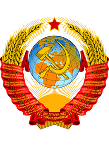 Герб Советского Союза Герб Советского Союза