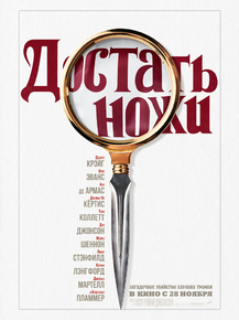 Knives Out | Достать Ножи