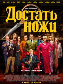 Knives Out | Достать Ножи