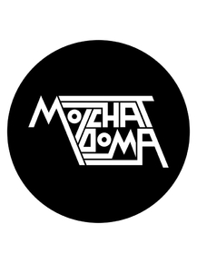 Молчат дома