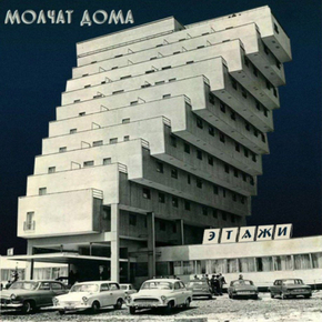 Молчат дома