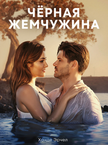 Siyah Inci | Черная жемчужина