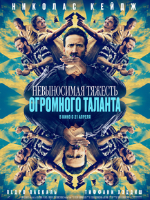 Невыносимая тяжесть огромного таланта
