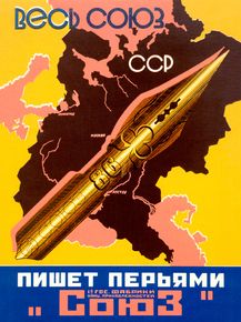 Весь Союз пишет перьями "Союз" Весь Союз пишет перьями "Союз"