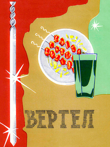 Шашлычный Вертел