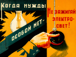 Когда нужды особой нет - Не сжигай электро свет