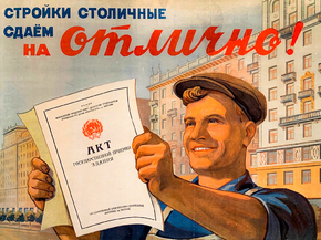 Стройки столичные сдаем на отлично