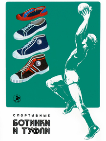 Спортивные ботинки и туфли