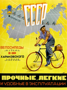 Велосипеды Харьковского завода Велосипеды Харьковского завода