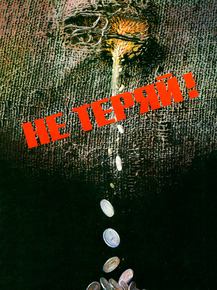 Не теряй!