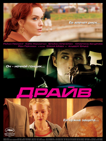 Drive | Драйв
