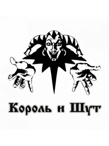 Король и Шут