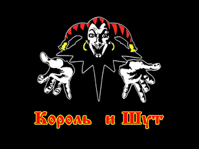 Король и Шут