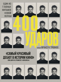Les quatre cents coups | Четыреста ударов, 1959