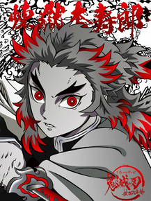 Demon Slayer | Клинок, рассекающий демонов: Кёджуро Ренгоку