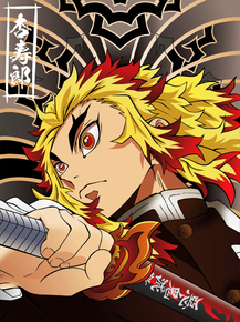 Demon Slayer | Клинок, рассекающий демонов: Кёджуро Ренгоку