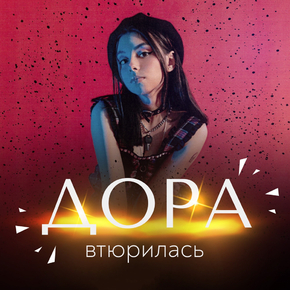 Дора - Втюрилась