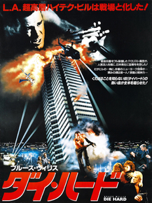 Die Hard | Крепкий орешек