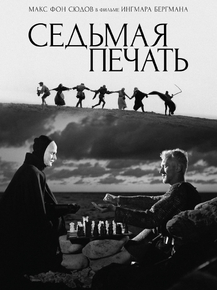 Det sjunde inseglet | Седьмая печать