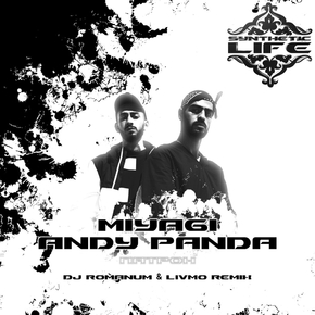 MiyaGi & Andy Panda - Патрон MiyaGi & Andy Panda - Патрон