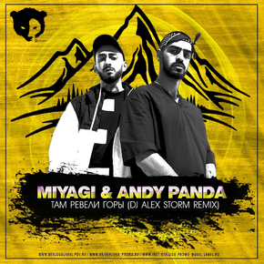MiyaGi & Andy Panda - Там Ревели Горы MiyaGi & Andy Panda - Там Ревели Горы