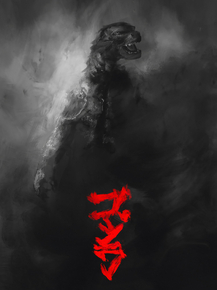 Godzilla | Годзилла