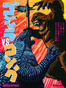 Godzilla vs King Kong | Годзилла против Кинг Конга