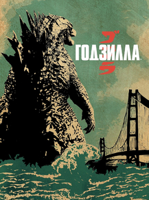 Godzilla | Годзилла