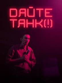 Дайте танк (!)