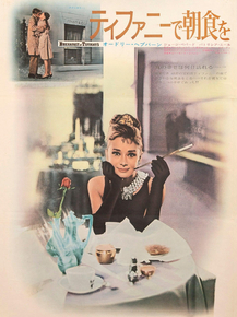 Breakfast at Tiffany's | Завтрак у Тиффани