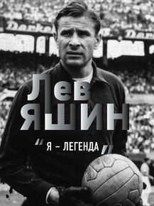 Лев Яшин - Я легенда