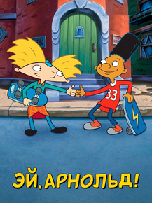 Hey Arnold! | Эй, Арнольд!