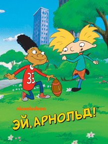 Hey Arnold! | Эй, Арнольд!