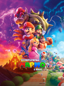 The Super Mario Bros. Movie | Братья Супер Марио в кино