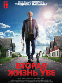 En man som heter Ove | Вторая жизнь Уве