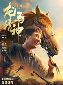 Long ma jing shen | Кунг-фу жеребец