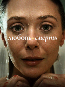 Love & Death | Любовь и смерть