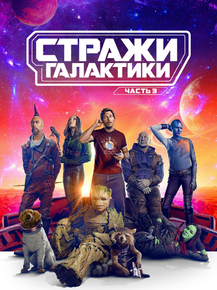 Guardians of the galaxy 3 | Стражи галактики