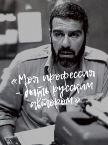 Сергей Довлатов