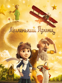 Маленький принц Маленький принц