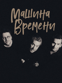 Машина времени