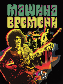 Машина времени