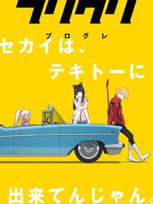 FLCL | Фури-Кури