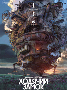 Howl's Moving Castle | Ходячий замок