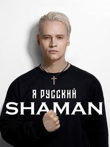 Shaman - Я Русский
