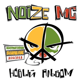Noize MC - Новый альбом