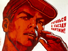 Готовься к съезду партии!